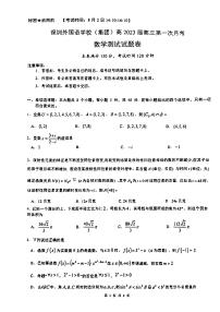 广东省深圳外国语学校（集团）2023届高三上学期第一次月考数学试卷