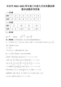 2023届山西省长治市高三上学期9月质量检测试题数学PDF版含答案