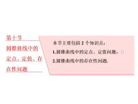 高考数学(理数)一轮复习课件:第九章 解析几何 第十节 圆锥曲线中的定点、定值、存在性问题 (含详解)