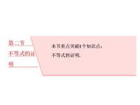 高考数学(理数)一轮复习课件：选修4－5 不等式选讲 第二节 不等式的证明 (含详解)