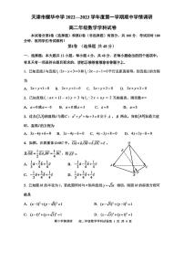 天津市耀华中学2022-2023学年高二上学期期中学情调研数学试题