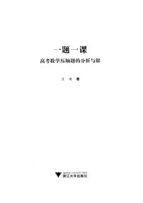 一题一课  高考数学压轴题的分析与解