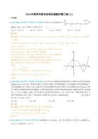 2023年新高考数学选填压轴题汇编（一到三）（学生及教师版）