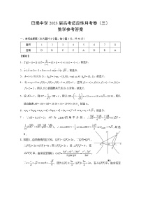 巴蜀中学2023届高考适应性月考卷（三）数学试卷及参考