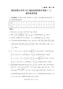 重庆市第八中学2023届高考适应性月考卷（三）数学试卷及参考答案