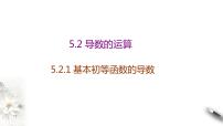 数学选择性必修 第二册5.3 导数在研究函数中的应用教课内容课件ppt
