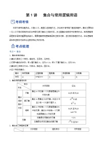 【备战2023高考】数学总复习——第01讲《集合与常用逻辑用语》讲义（全国通用）