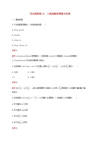 高考数学一轮复习考点规范练20三角函数的图象与性质含解析人教版