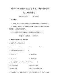 2021-2022学年四川省遂宁中学校高二下学期期中考试数学（理）试题含答案