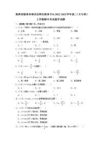 陕西省榆林市靖边县职业教育中心2022-2023学年高二（大专班）上学期期中考试数学试题（含答案）