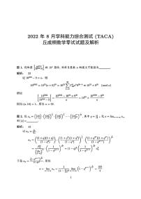 2022年8月清华大学丘成桐数学零试试题