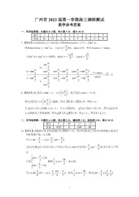 广东省广州市2022-2023学年高三上学期第一次调研测试数学试题