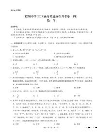 重庆市巴蜀中学2023届高三第四次月考数学试题及答案