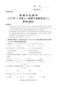 湘豫名校联考2023届高三上学期11月一轮复习诊断考试（二） 理科数学 PDF版含解析