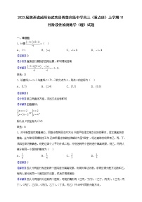 2023届陕西省咸阳市武功县普集高级中学高三（重点班）上学期11月阶段性检测数学（理）试题含解析