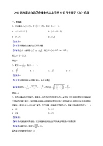 2023届内蒙古自治区赤峰市高三上学期10月月考数学（文）试题含解析