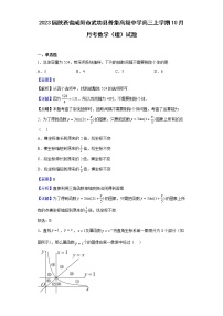 2023届陕西省咸阳市武功县普集高级中学高三上学期10月月考数学（理）试题含解析