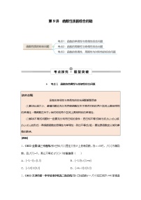 2023年高考数学一轮总复习考点探究与题型突破+第9讲　函数性质的综合问题+精品讲义+Word版含解析【精编版】