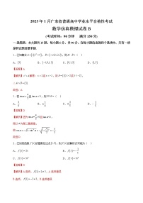 2023年1月广东省普通高中学业水平合格性考试数学仿真模拟试卷B（含考试版+全解全析+参考答案）