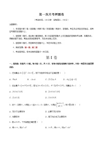 第一次月考押题卷（测试范围：第一章、第二章）-高一数学新教材同步配套教学讲义（人教A版2019必修第一册）