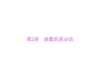 《高考总复习》数学 第二章 第2讲 函数的表示法[配套课件]