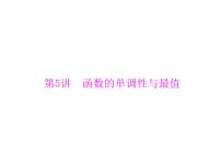 《高考总复习》数学 第二章 第5讲 函数的单调性与最值[配套课件]