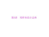 《高考总复习》数学 第九章 第5讲 用样本估计总体[配套课件]