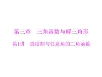 《高考总复习》数学 第三章 第1讲 弧度制与任意角的三角函数[配套课件]