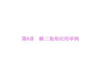 《高考总复习》数学 第三章 第8讲 解三角形应用举例[配套课件]