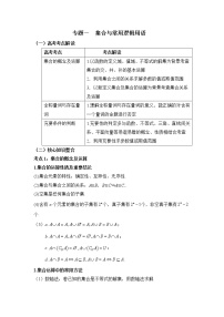 专题一 集合与常用逻辑用语——2023届高考数学大单元二轮复习串思路【新教材新高考】