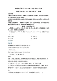陕西师范大学附属中学2022-2023学年高三理科数学上学期期中试题(Word版附解析)