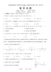 山西省太原师范学院附属中学2023届高三上学期第一次月考数学试题