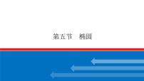 高考数学一轮复习配套课件 第九章 第五节 椭圆