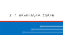高考数学一轮复习配套课件 第九章 第一节 直线的倾斜角与斜率、直线的方程
