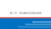 高考数学一轮复习配套课件 第六章 第三节 等比数列及其前n项和
