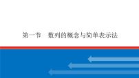 高考数学一轮复习配套课件 第六章 第一节 数列的概念与简单表示法