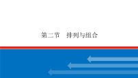 高考数学一轮复习配套课件 第十章 第二节 排列与组合
