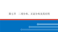 高考数学一轮复习配套课件 第十章 第七节 二项分布、正态分布及其应用