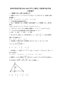 2023届河南省郑州外国语学校高三上学期名校联考备考卷文科数学试题（有答案）