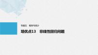 《新高考数学大二轮复习课件》专题五 培优点13 非线性回归问题