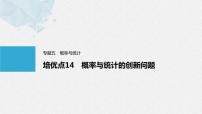 《新高考数学大二轮复习课件》专题五 培优点14 概率与统计的创新问题