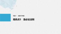 《新高考数学大二轮复习课件》专题一 培优点3 洛必达法则