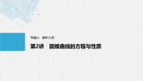 《新高考数学大二轮复习课件》专题六 第2讲 圆锥曲线的方程与性质