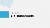 《新高考数学大二轮复习课件》专题六 第4讲 母题突破1 范围、最值问题
