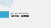 《新高考数学大二轮复习课件》专题六 第4讲 母题突破3 定值问题