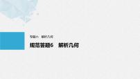 《新高考数学大二轮复习课件》专题六 规范答题6 解析几何