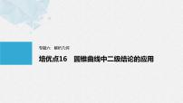 《新高考数学大二轮复习课件》专题六 培优点16 圆锥曲线中二级结论的应用