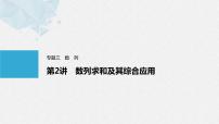 《新高考数学大二轮复习课件》专题三 第2讲 数列求和及其综合应用