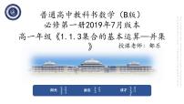人教B版 (2019)必修 第一册1.1.3 集合的基本运算教学课件ppt