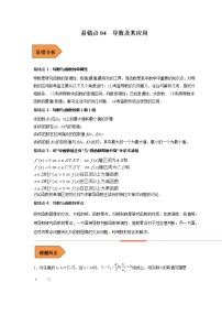 易错点04  导数及其应用-备战2023年高考数学考试易错题（解析版）（全国通用）